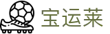 宝运莱·(中国区)最新官方网站